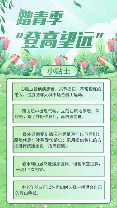 踏青季“登高望遠”，這些注意事項要牢記