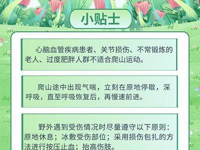 踏青季“登高望遠”，這些注意事項要牢記