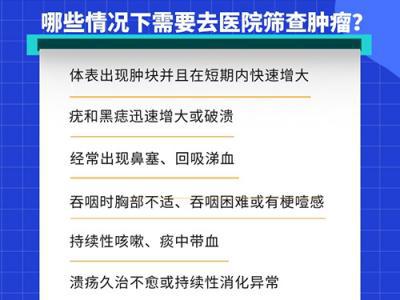 科學防癌：身體出現這些警示信號要重視