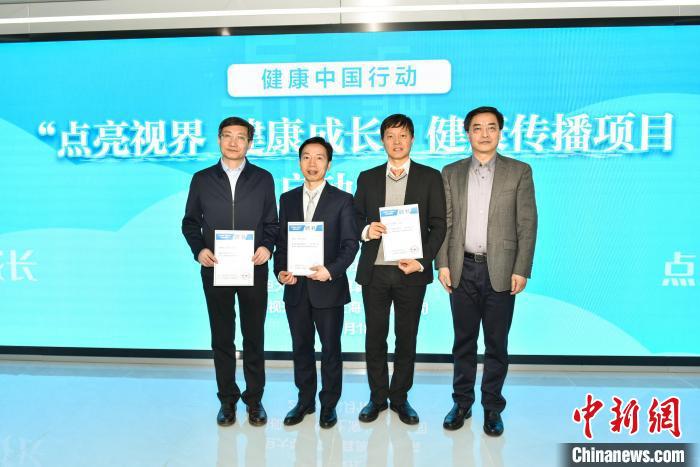 “點亮視界、健康成長”健康傳播項目啟動 關愛中國兒童青少年視力健康