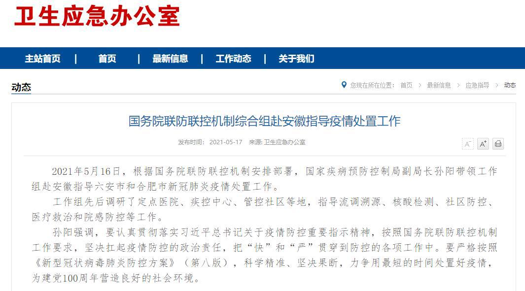 國務院聯防聯控機制綜合組赴安徽指導疫情處置工作