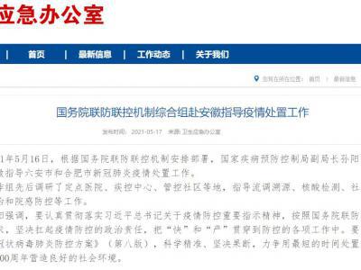 國(guó)務(wù)院聯(lián)防聯(lián)控機(jī)制綜合組赴安徽指導(dǎo)疫情處置工作