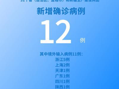 國(guó)家衛(wèi)健委：5月19日新增新冠肺炎確診病例12例其中本土病例1例