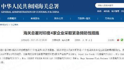 水產品外包裝檢出陽性,海關總署暫停接受印度4家企業進口申報