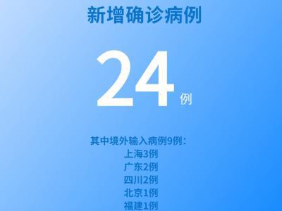 國(guó)家衛(wèi)健委：6月2日新增新冠肺炎確診病例24例其中本土病例15例