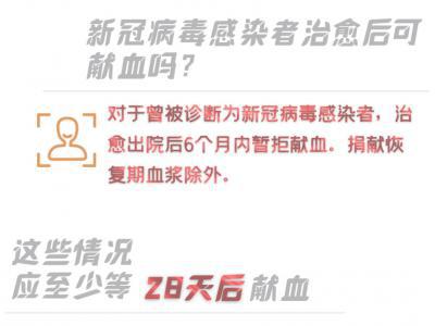 世界獻(xiàn)血日：接種新冠疫苗后可以獻(xiàn)血嗎？一圖告訴你！