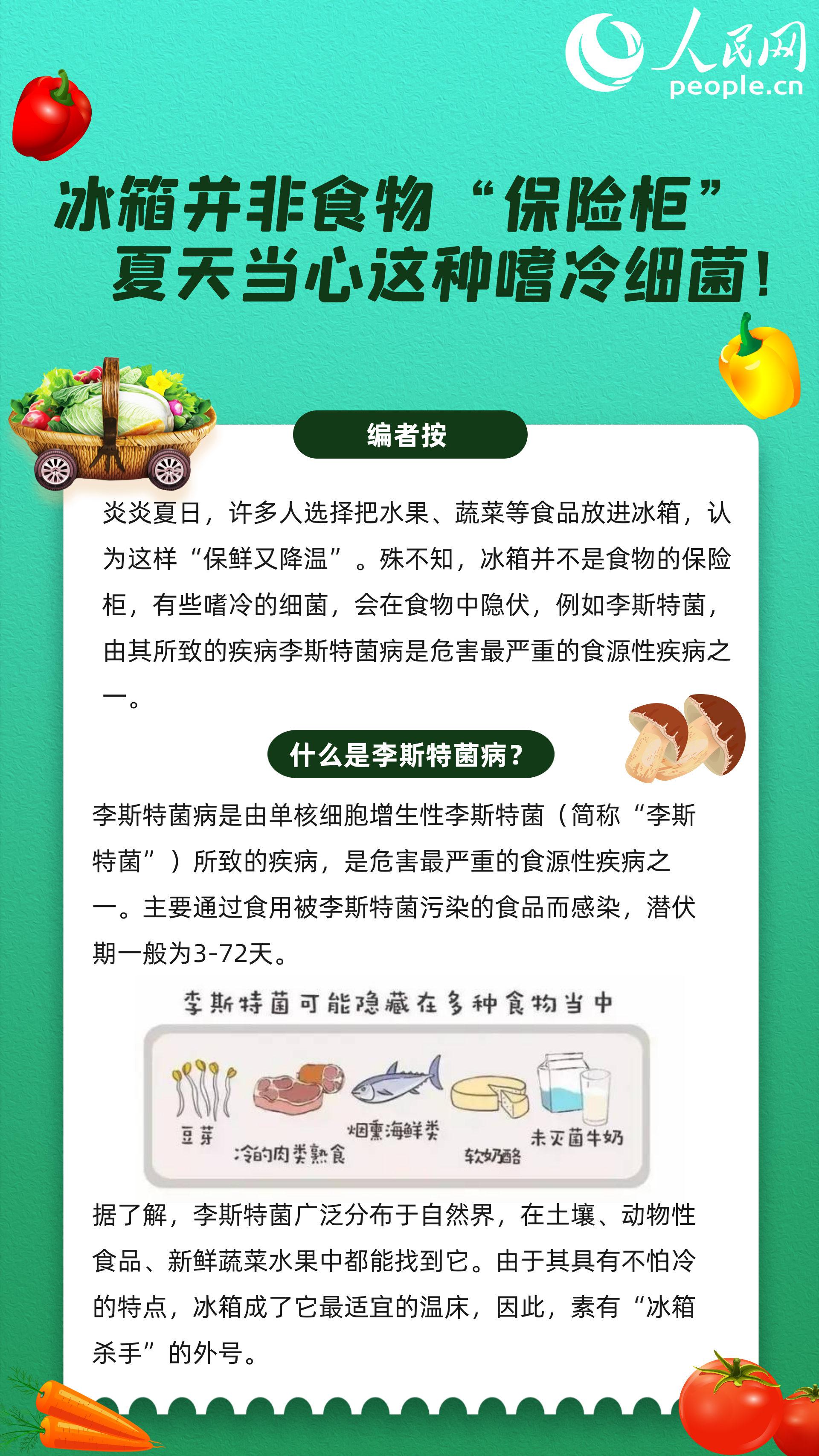 冰箱并非食物“保險柜”，夏天當心這種嗜冷細菌！