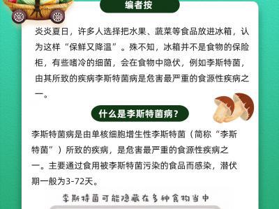 冰箱并非食物“保險(xiǎn)柜”，夏天當(dāng)心這種嗜冷細(xì)菌！