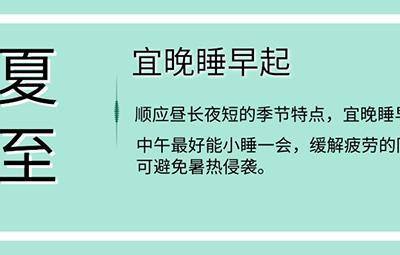 夏至養生飲食睡眠運動有這些講究