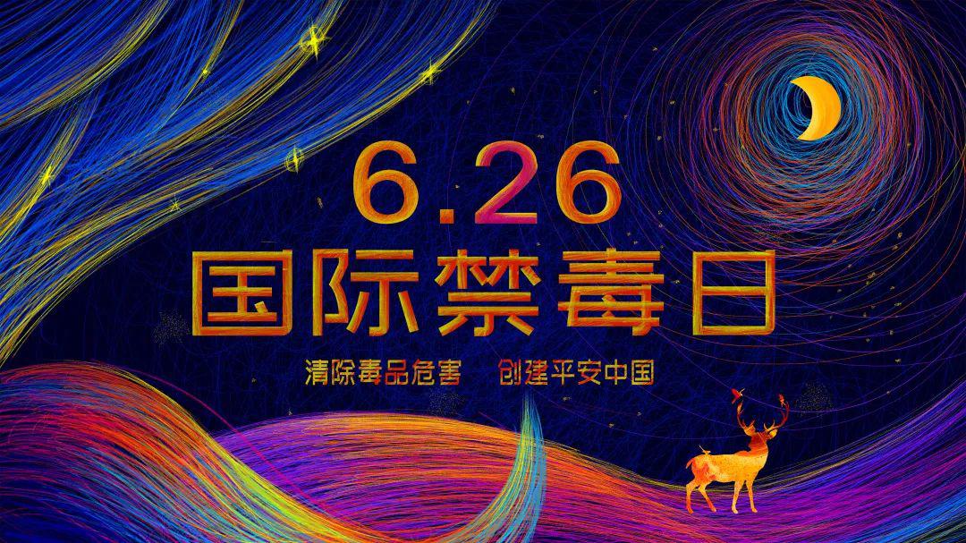 舉起心理盾牌，抵御毒品誘惑｜國際禁毒日