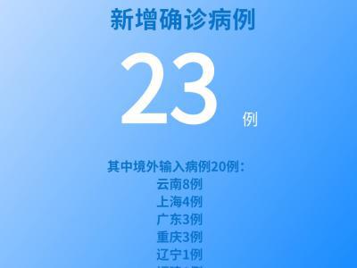 國家衛健委：7月5日新增新冠肺炎確診病例23例其中本土病例3例