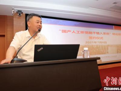 “國產(chǎn)人工聽覺腦干植入系統(tǒng)” 成果轉(zhuǎn)化簽約 擺脫進口依賴