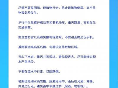暑期暴雨多發請收好這份安全避險和健康防護指南