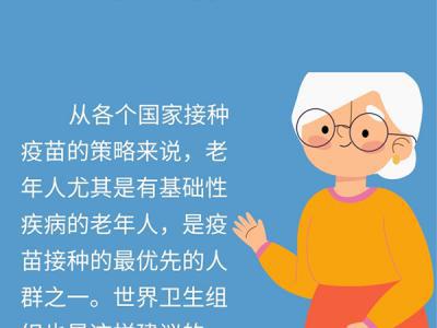 60歲以上老人更需要接種新冠疫苗？一圖了解全部注意事項