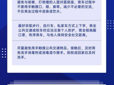 開學防疫，你準備好了嗎？一圖解答學生開學防疫要點