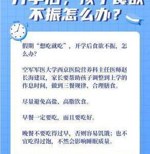 如何緩解“開學綜合征”？專家來支招