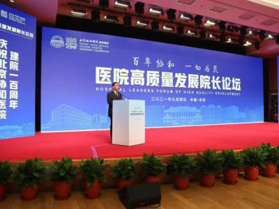 北京協和醫院舉辦醫院高質量發展院長論壇