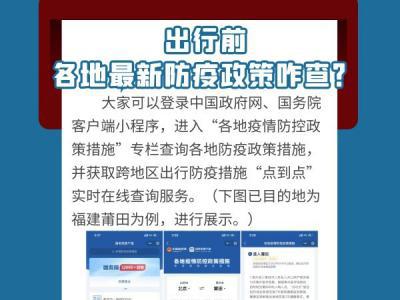 中秋、國慶假期將至出行前如何查看各地最新防疫政策、有哪些注意事項？