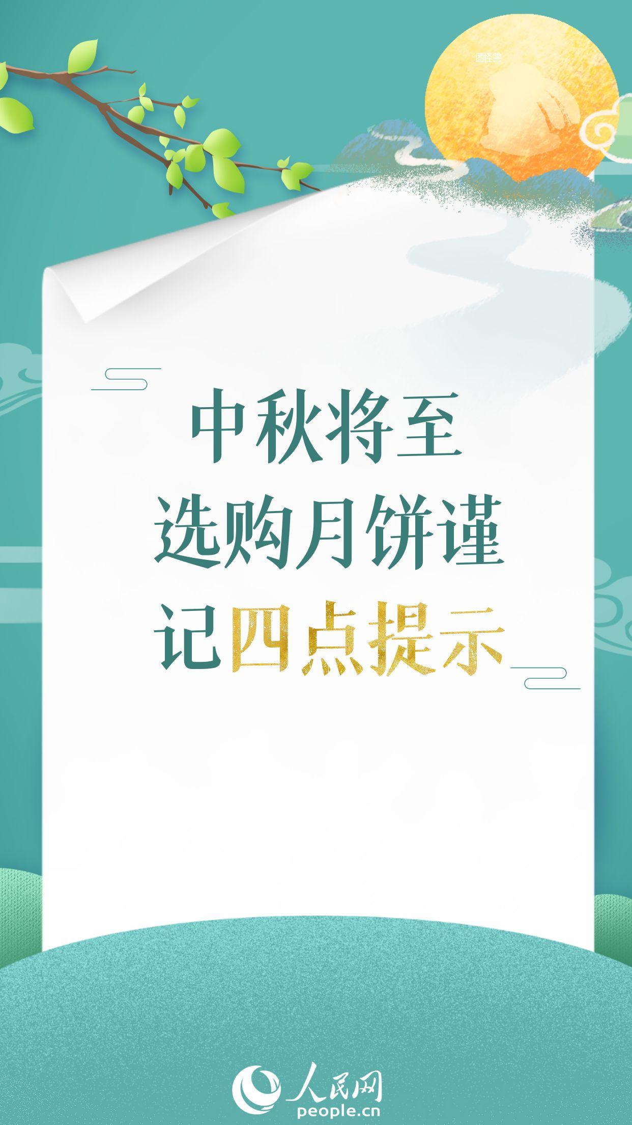 中秋將至選購(gòu)月餅謹(jǐn)記四點(diǎn)提示