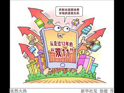 從走過12年的“雙11”看我國消費市場蓬勃生機