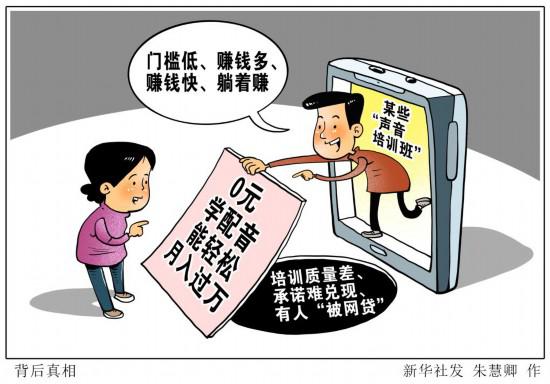 0元學配音能輕松月入過萬?別聽這類培訓班瞎忽悠-易網健康<a href=http://m.henggaotouzi.com/jkys/ target=_blank class=infotextkey>養生</a>網 0元學配音能輕松月入過萬?別聽這類培訓班瞎忽悠