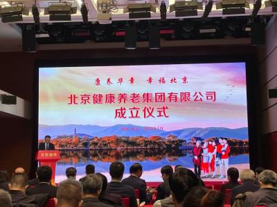 北京康養(yǎng)集團(tuán)成立 計(jì)劃五年內(nèi)實(shí)現(xiàn)養(yǎng)老照護(hù)床位1.5萬(wàn)張