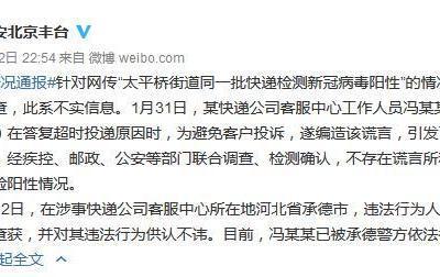 北京豐臺警方：“一批快遞檢測新冠病毒陽性”系謠言