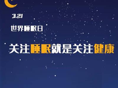 世界睡眠日：權威專家教你四招獲得好睡眠