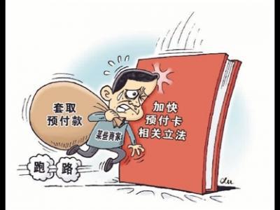 預付卡消費，小心被“卡”