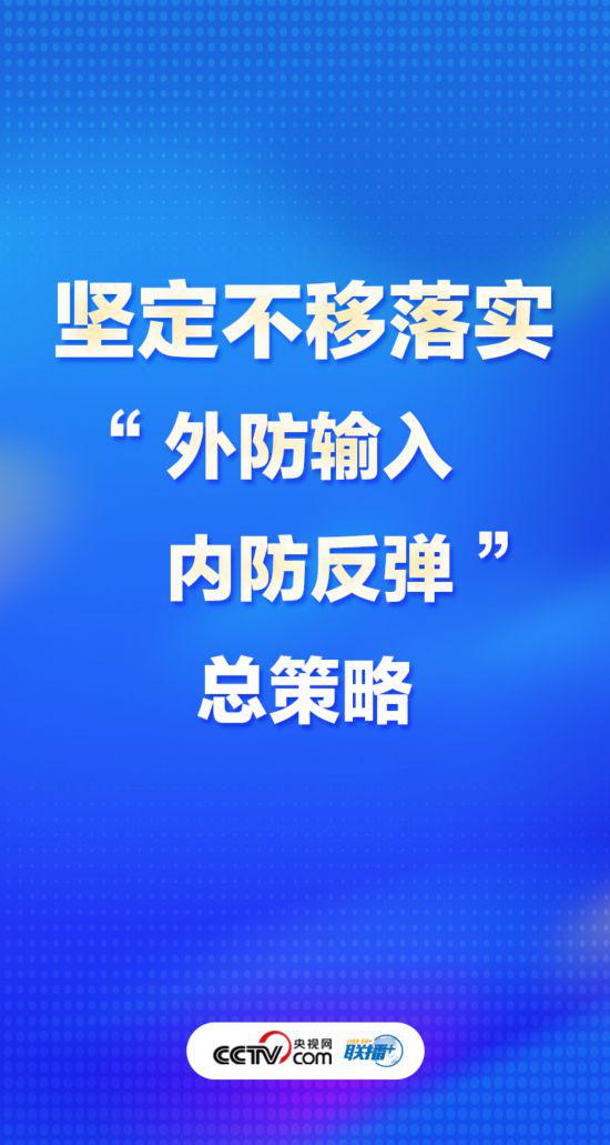 聯(lián)播+丨優(yōu)化疫情防控謹(jǐn)記中央最新部署