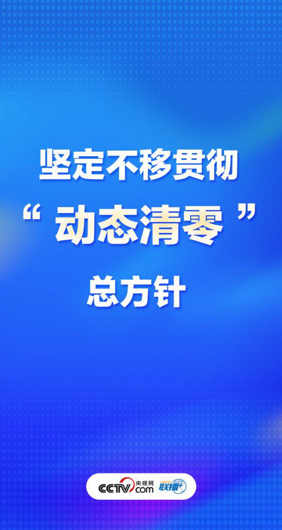 聯(lián)播+丨優(yōu)化疫情防控謹(jǐn)記中央最新部署