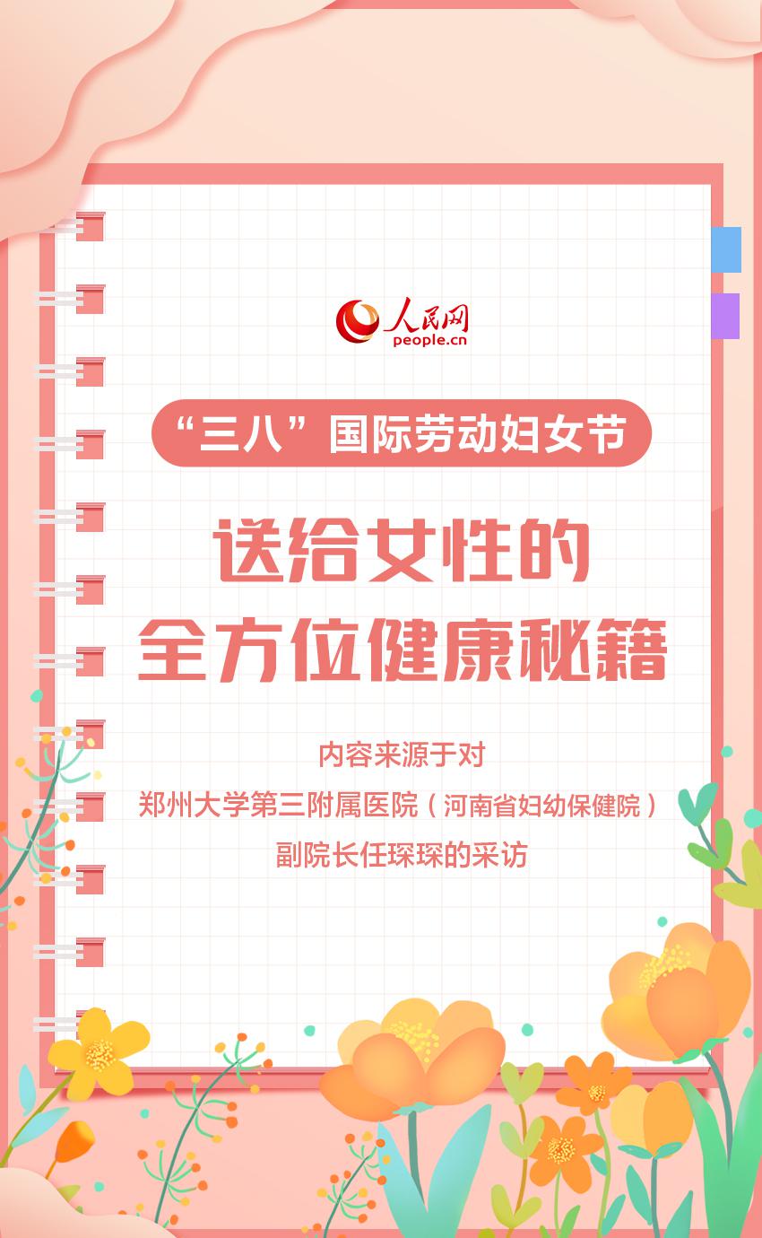 “三八”國際勞動婦女節(jié)送給女性的全方位健康秘籍