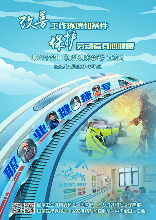 2023年《職業病防治法》宣傳周活動將開啟