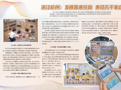 浙江杭州：發展普惠托育惠及萬千家庭