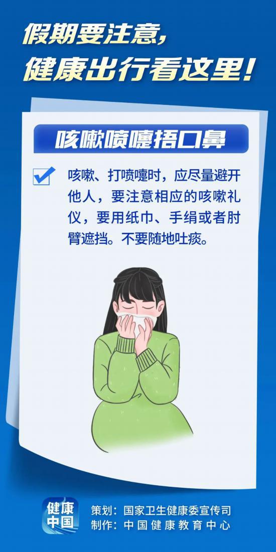 假期健康出行看這里！