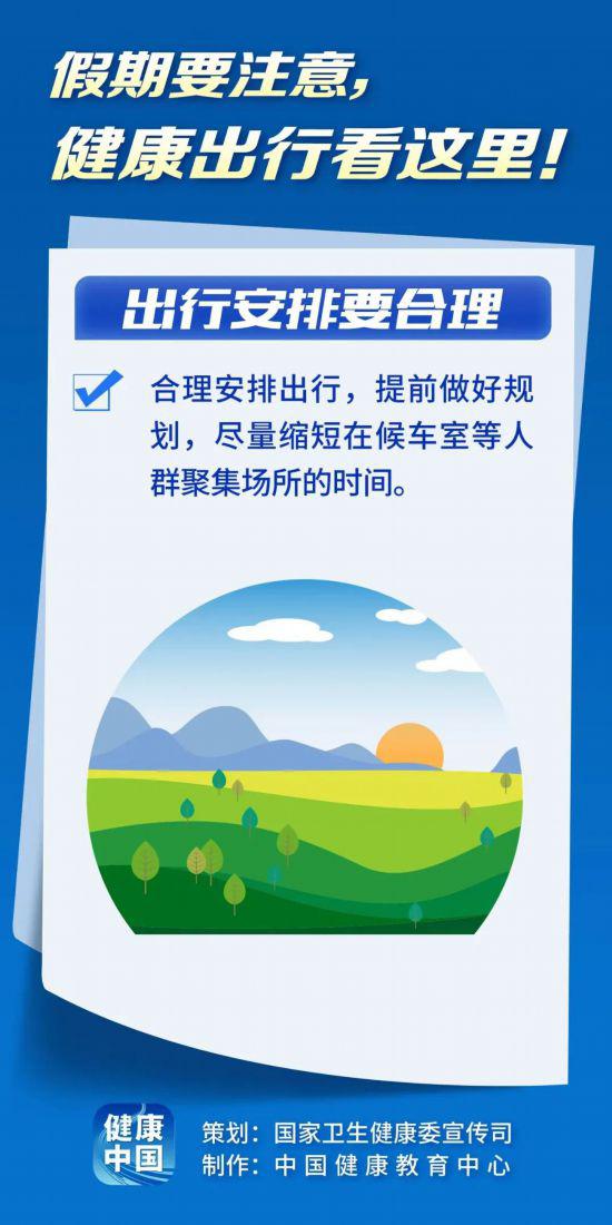 假期健康出行看這里！