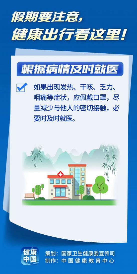 假期健康出行看這里！