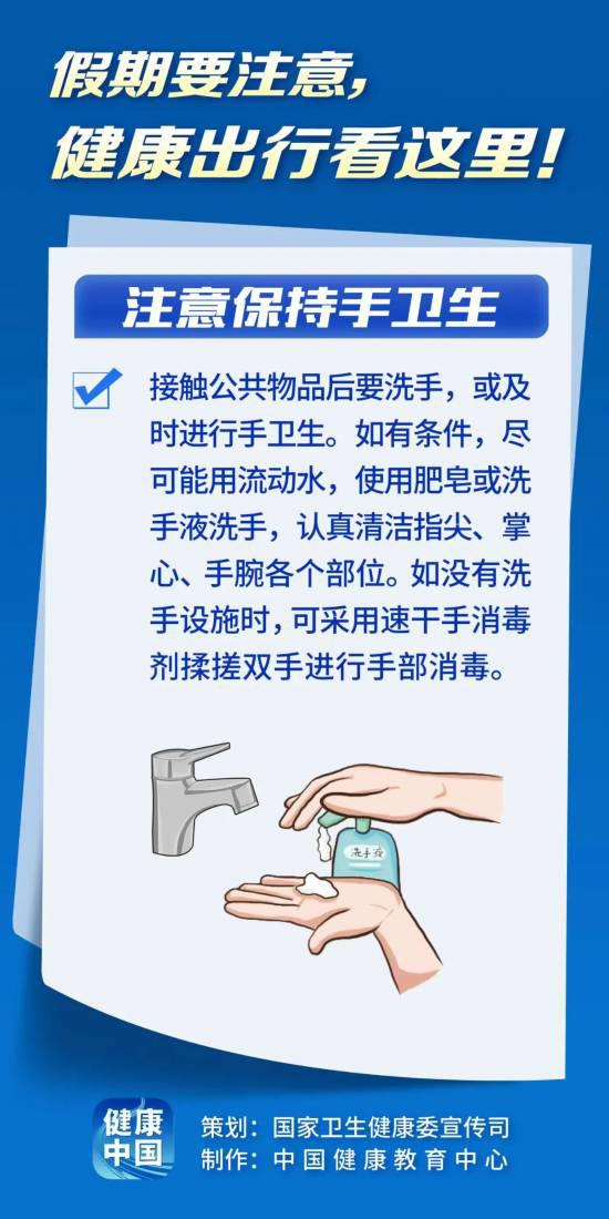 假期健康出行看這里！