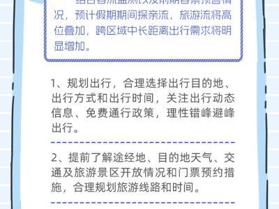 “兩節”安全出行 這7點提示請收好