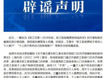 職工醫保費將不再劃入個人賬戶？國家醫保局辟謠