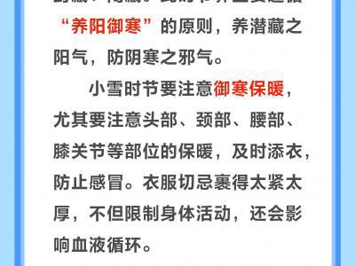 今日小雪 養生牢記“三宜三忌”
