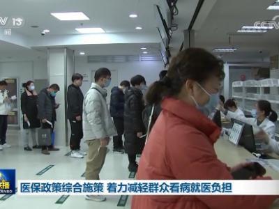 醫保政策綜合施策 著力減輕群眾看病就醫負擔