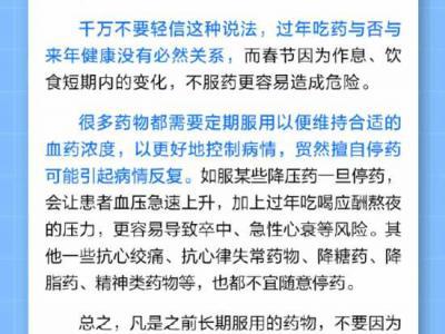 過年不能吃藥，不然一整年都要吃藥？