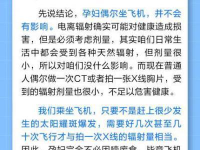 飛機有輻射，孕婦不能坐？