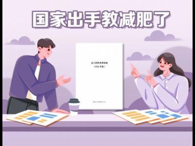 國家出手教減肥了，文內食譜可照著吃，趕快收藏！