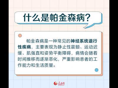 世界帕金森病日:帕金森病早識別 警惕身體發出的這些“信號”