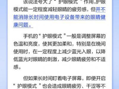 手機(jī)護(hù)眼模式真可以護(hù)眼嗎？