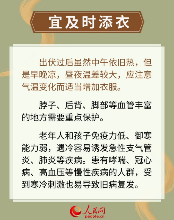 今日出伏 養生需知“三宜三忌”