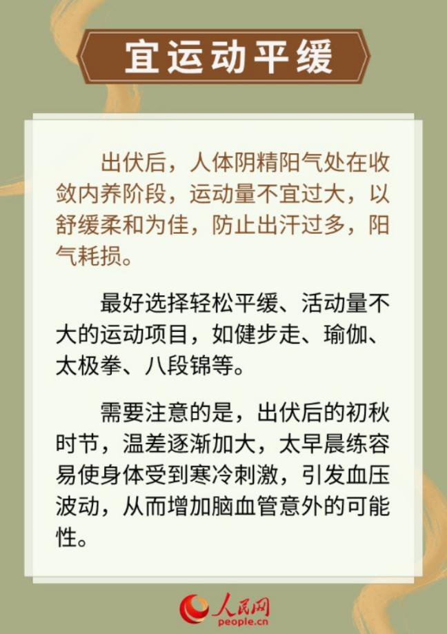 今日出伏 養生需知“三宜三忌”