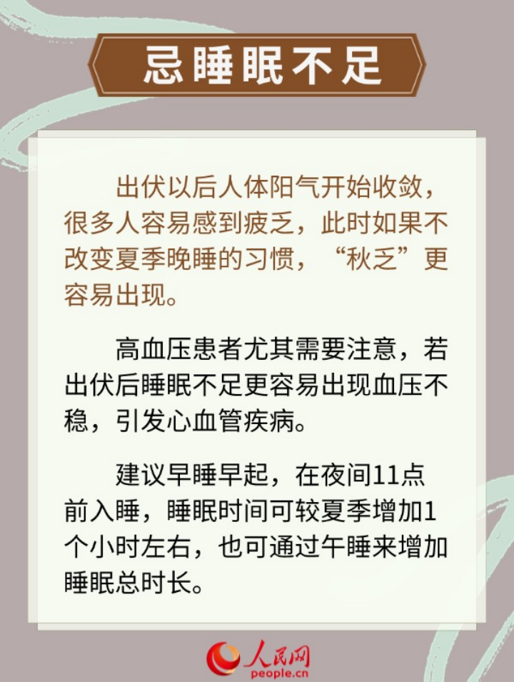 今日出伏 養生需知“三宜三忌”